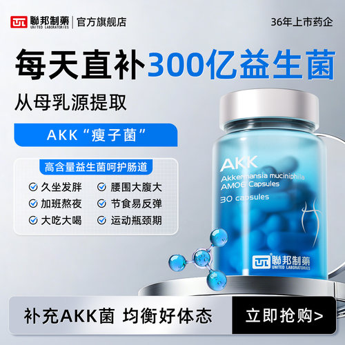 【粒粒专享】联邦制药AKK益生菌瘦子菌胶囊体重身材管理提升代谢
