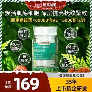 联邦制药麦角硫因口服紧致提拉去黄美白童颜丸 抗皱御颜焕白