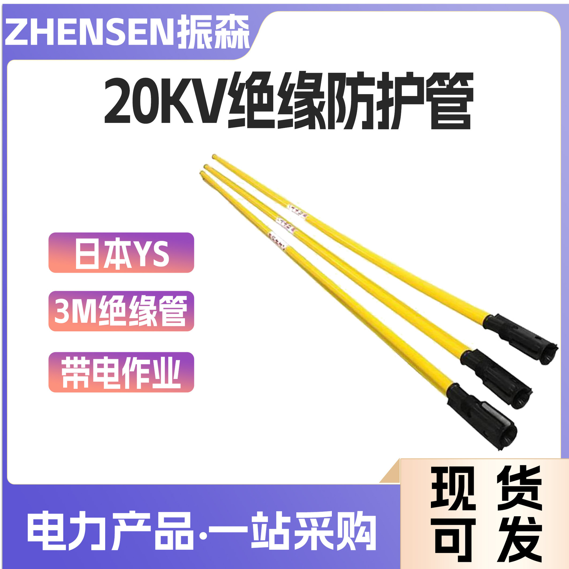 YS301-52-11绝缘管带电作业绝缘导线管高压绝缘引流线遮蔽罩