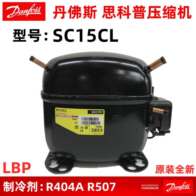 全新丹佛斯SC15CL思科普活塞压缩机冰箱冷柜制冰机压缩机104L2853