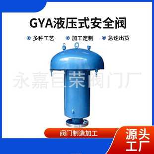 法兰连接坚固耐用 液压安全阀 GYA耐磨损 硬密封 碳钢