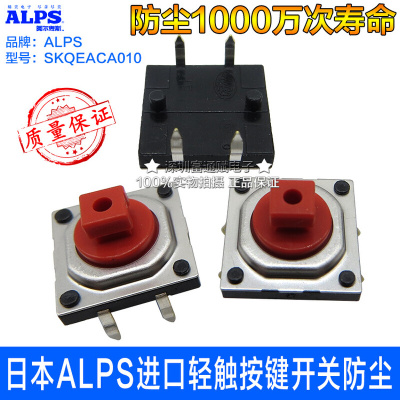 日本ALPS进口SKQEACA010按键开关12*12*7.3h防尘1000万寿命电位器