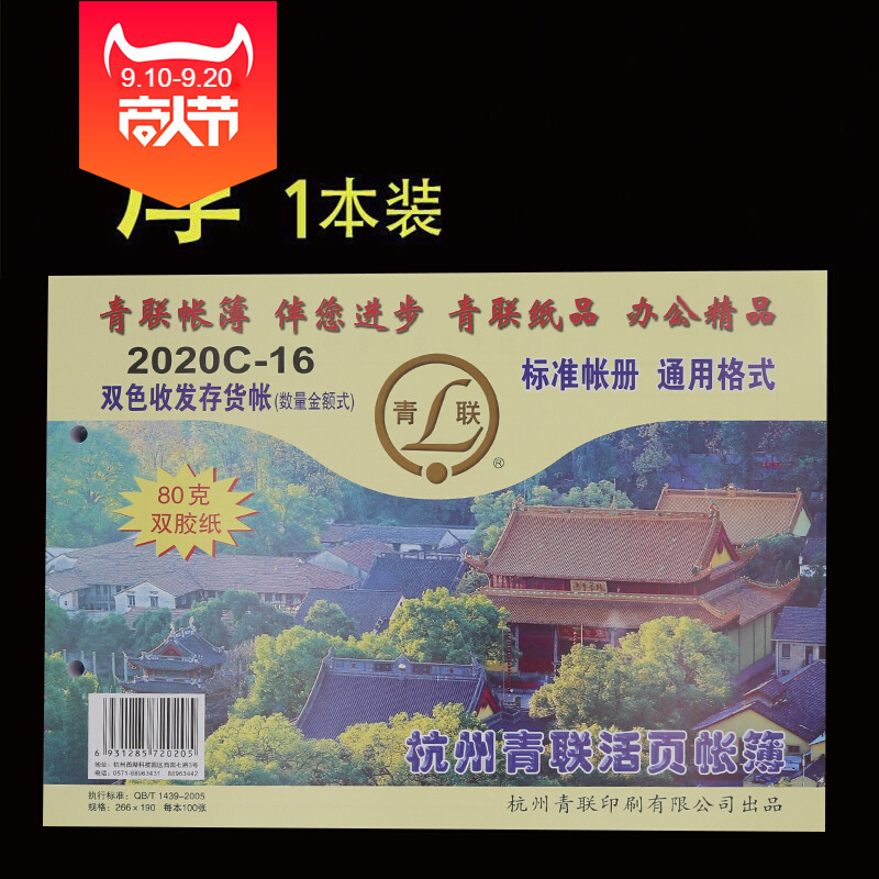 青联账本账簿财务双色收发存货明细帐页纸芯 2020C-16
