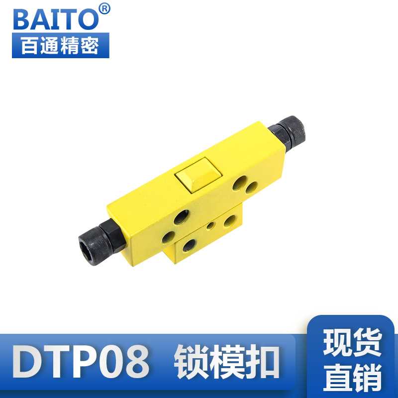 百通生.产供应台湾标准塑料模具配件DTP08A黄色锁模扣模具紧固件