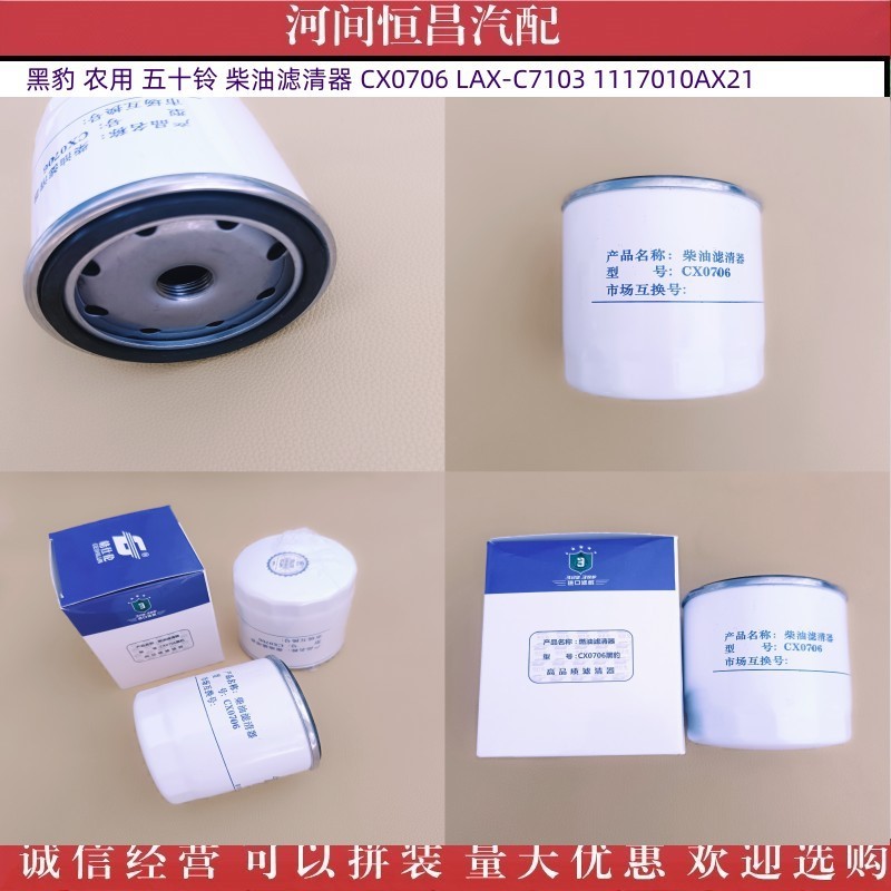 黑豹 农用 五十铃 柴油滤清器 CX0706 LAX-C7103 1117010AX21
