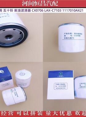 黑豹 农用 五十铃 柴油滤清器 CX0706 LAX-C7103 1117010AX21