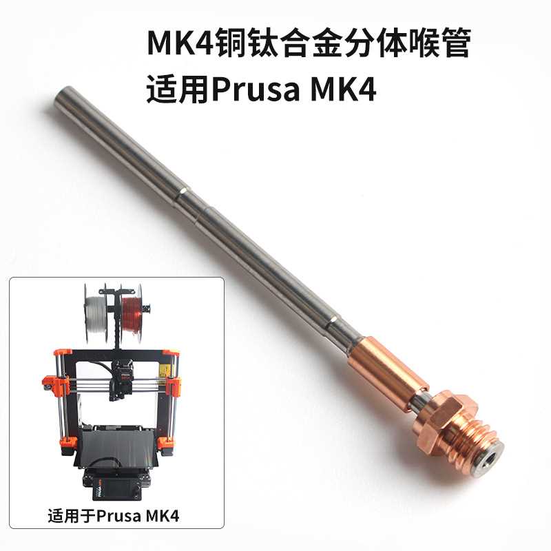 Prusa MK4挤出机热端铜钛合金耐高温分体喉管不易堵头 打印机配件