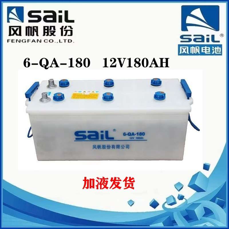 风帆蓄电池6-QA-180加液型12V180AH启动电瓶 船舶发电机组专用