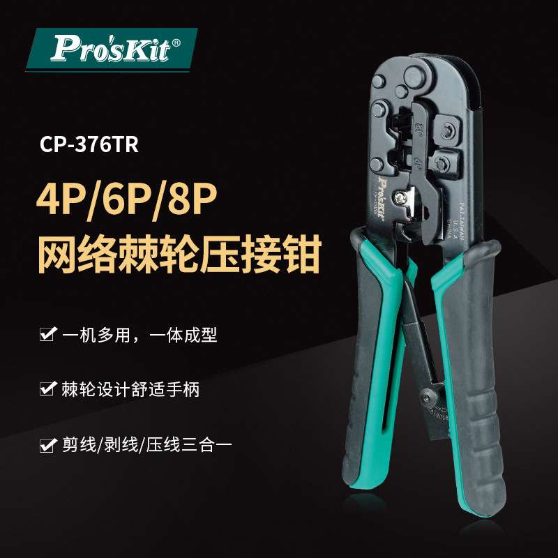 Pro`skit/宝工 CP-376TR 4P6P8P网络压接钳网线钳水晶头压线钳