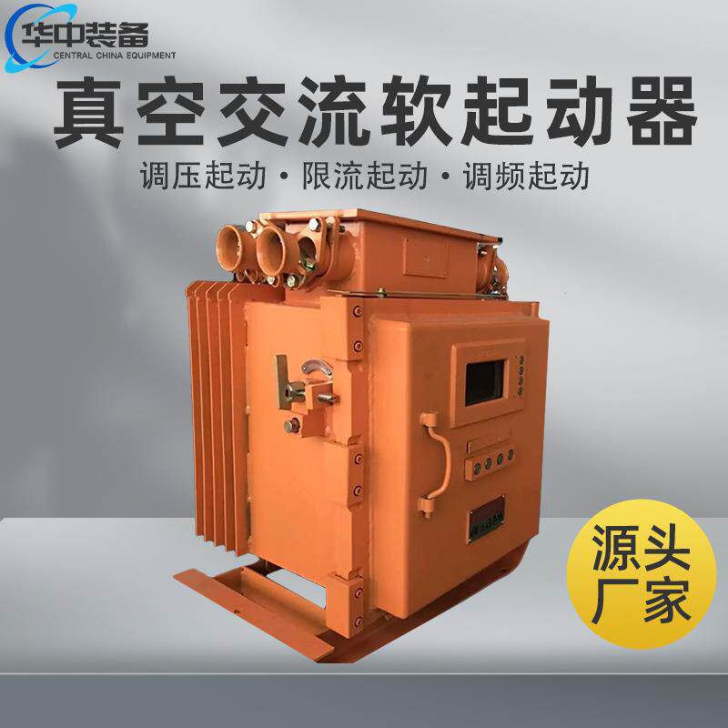 QJR-120/660(380)矿用隔爆兼本质安全型低压真空交流软起动器