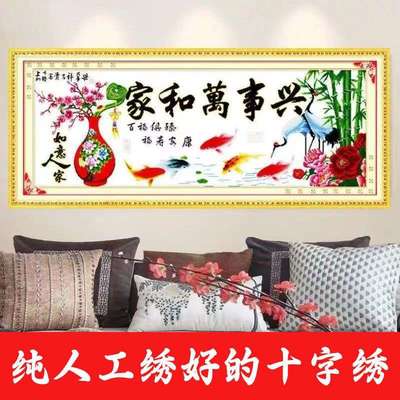 绣好的纯手工十字绣成品家和万事兴如意人家客厅装饰画不带框