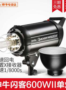 神牛闪客600II二代闪光灯 600w高速同步专业影室闪光灯摄影影棚灯