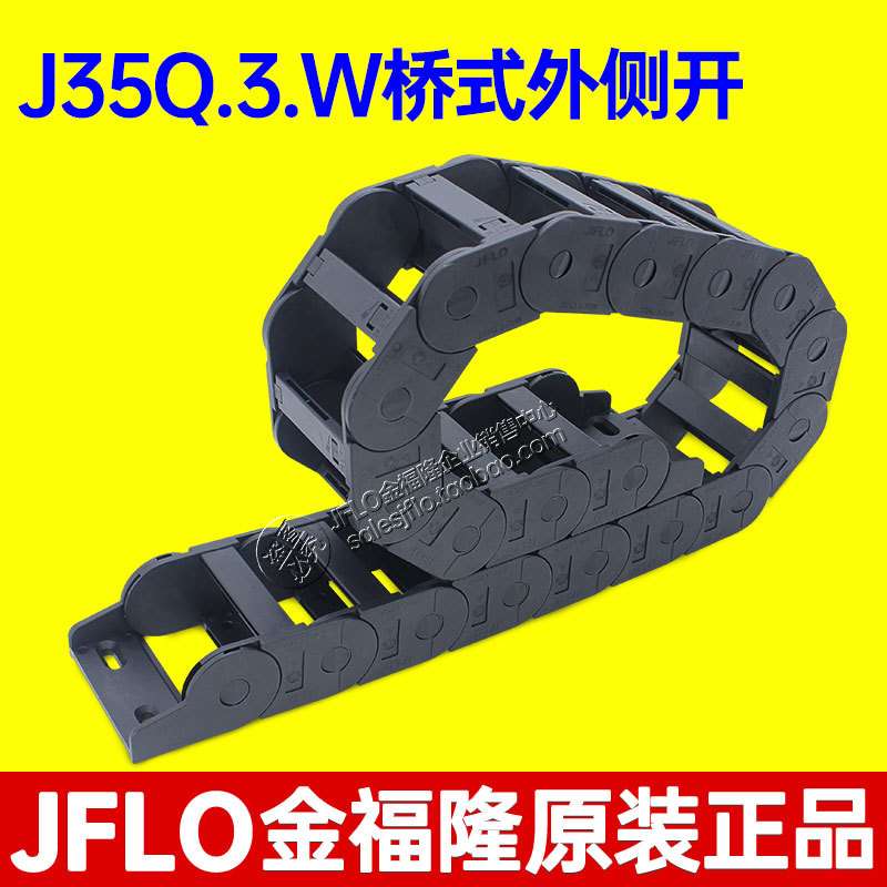 JFLO拖链金福隆J35Q.3.W桥式外侧开尼龙电缆坦克链35*75*150