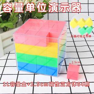容量单位演示器2.5cm磁性正方体64颗透明盒体积单位演示数学教具