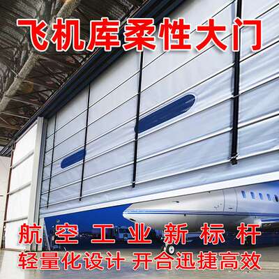 抗12级强风工业快速堆积门大型机场机库柔性门防火防尘快速柔性门