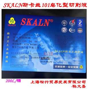 SKALN斯卡兰101皂化油加工中心车床切削冷却液