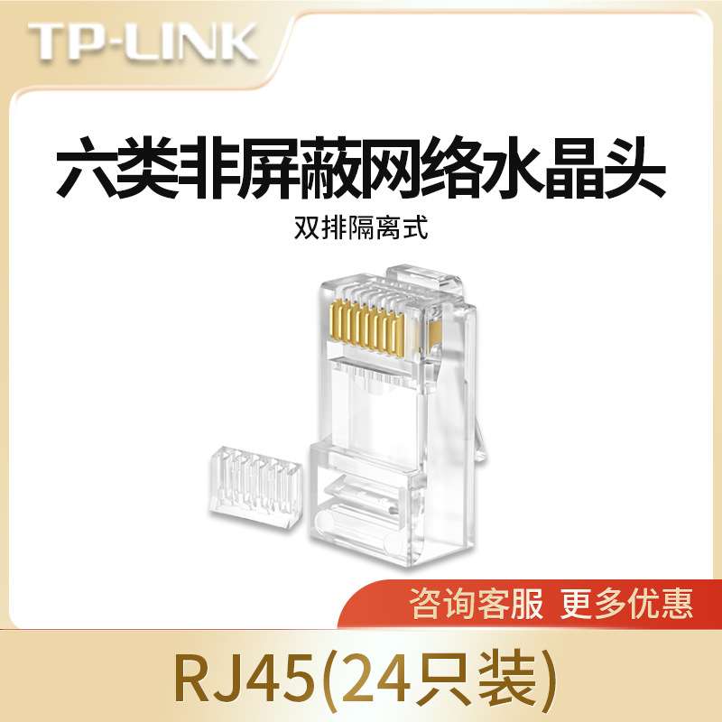 TP-LINK TL-EH602-24 六类非屏蔽网络水晶头 RJ45(24个一盒）