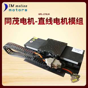 直线电机模组高精度平滑运动100mm150mmHPL 同茂厂家 170LM型模组