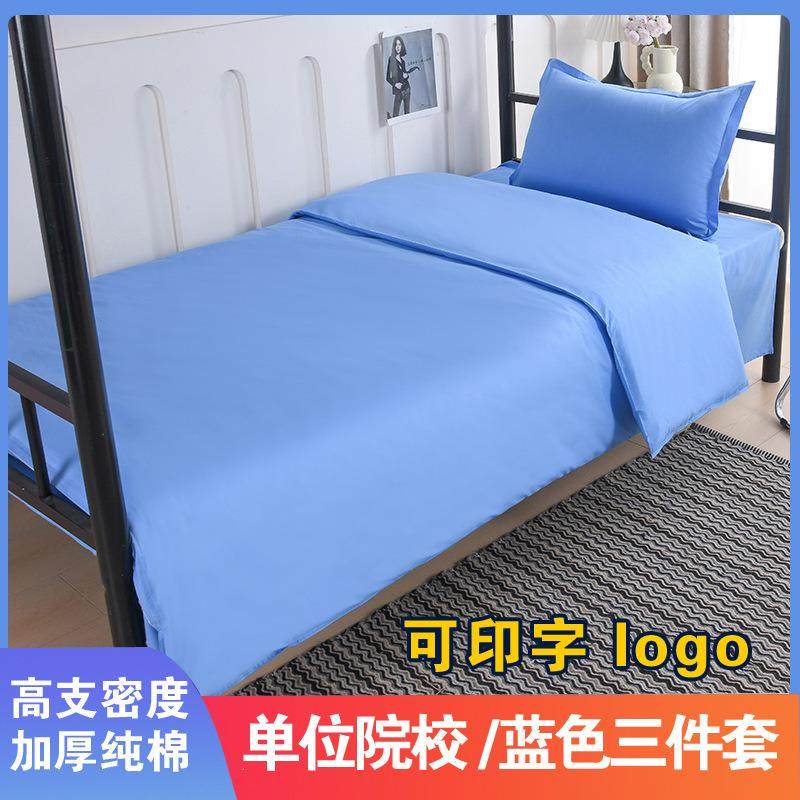学校纯棉三件套天蓝色床单被套单人床学生宿舍单位床上用品3件套