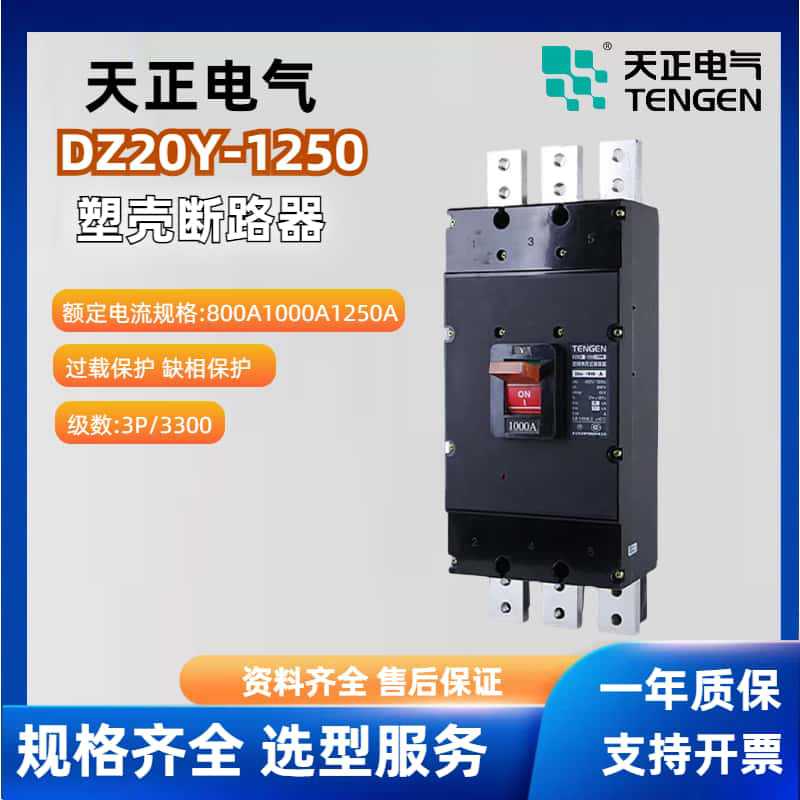 天正塑壳断路器DZ20Y-1250/3300三相三线1250A1000A800A空 气开关