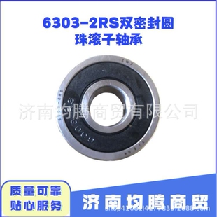 6303-2RS双密封圆珠滚子轴承6303RS圆珠滚子轴承现货供应质量可靠