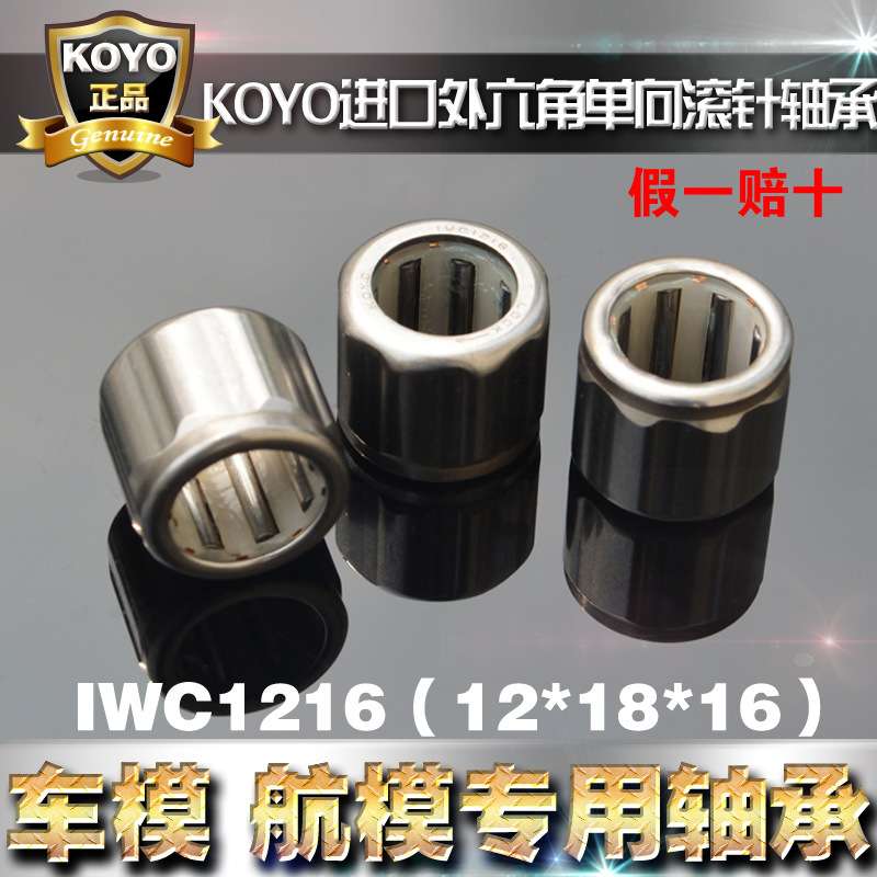 【KOYO】光洋滚针单向轴承外六角轴承IWC1216 12*18*16mm