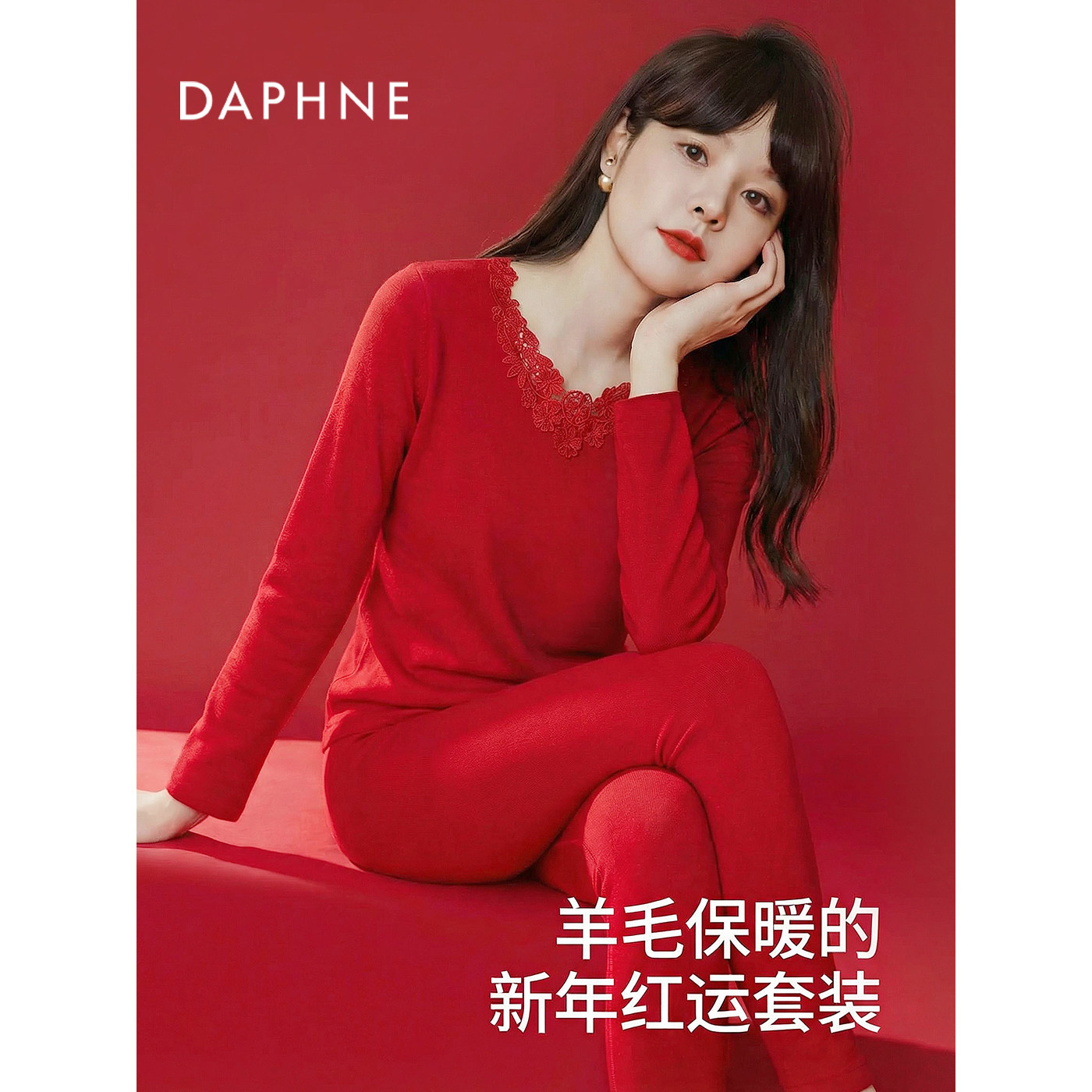 Daphne/达芙妮红色本命年保暖内衣套装女秋衣秋裤蕾丝V领新年红
