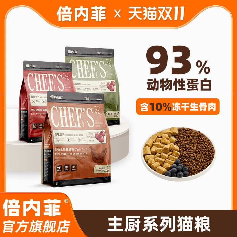 【官方旗舰店】倍内菲主厨系列全价无谷猫粮含10%冻干生骨肉猫粮