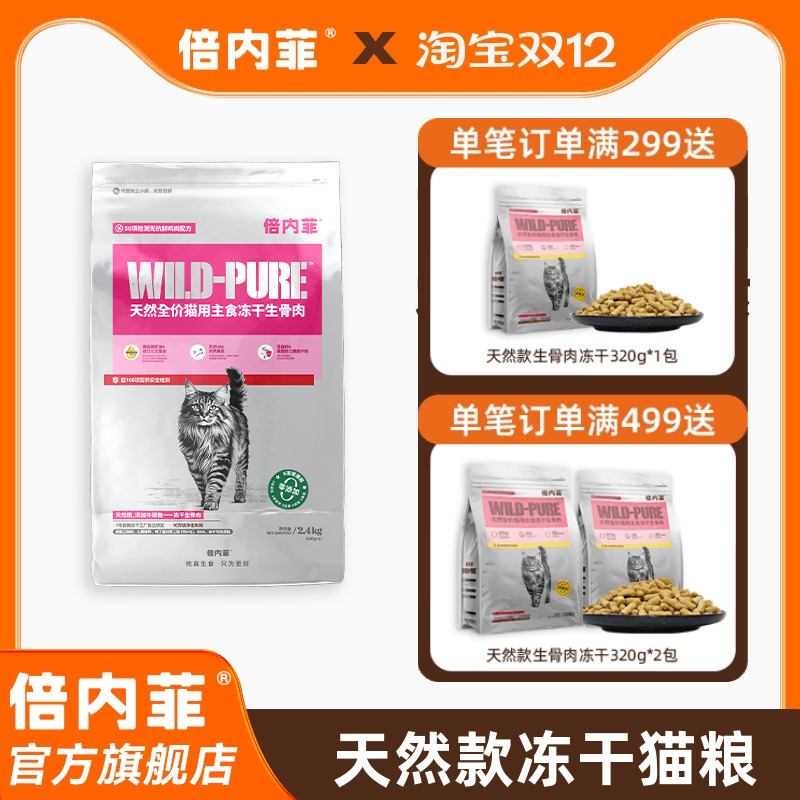 倍内菲冻干主粮全价猫生骨肉配方