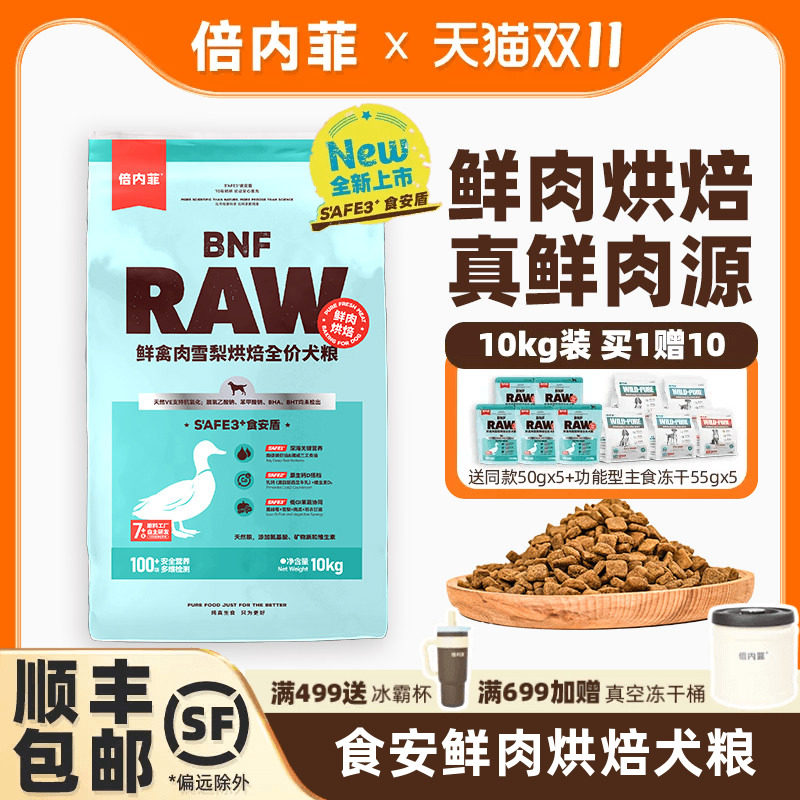 【官方旗舰店】倍内菲新品食安系列鲜肉烘焙犬粮禽肉雪梨狗粮10kg