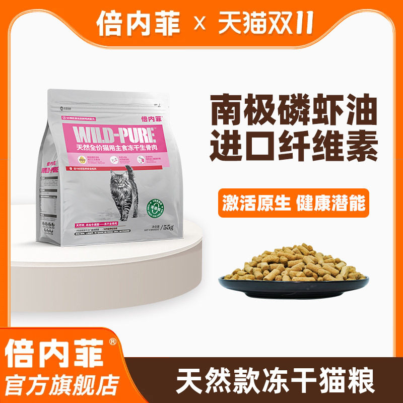 【官方旗舰店】倍内菲主食冻干全价猫生骨肉日常养护低敏猫粮55g