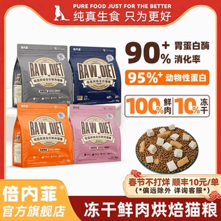 【官方旗舰店】倍内菲鲜肉烘焙猫粮冻干双拼烘焙全期成幼猫粮