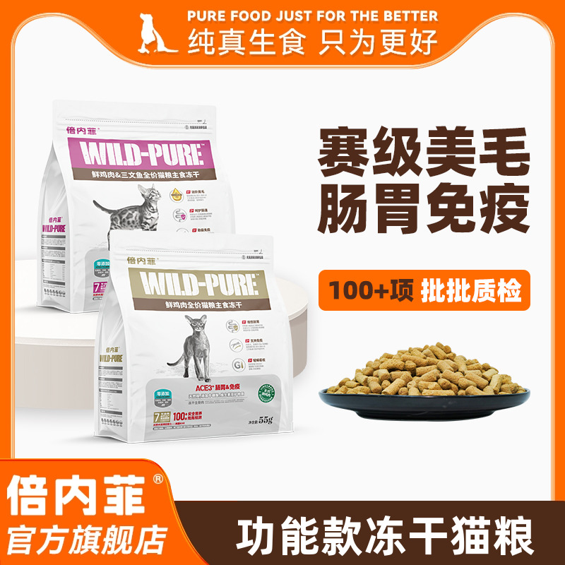 倍内菲冻干全价猫生骨肉配方