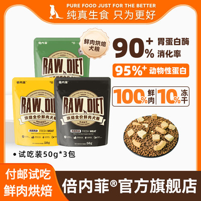 付邮试吃【3包装】倍内菲鲜肉烘焙狗粮乳鸽鸡鸭肉梨成幼全犬粮50g