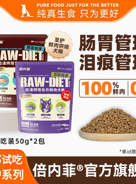 付邮试吃【2包装】倍内菲至护系列鲜肉烘焙犬粮鸡鸭肉梨狗粮50g