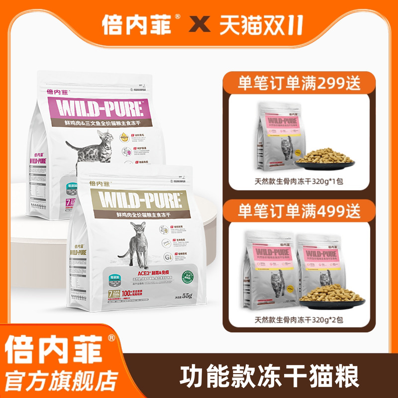 倍内菲冻干全价猫生骨肉配方