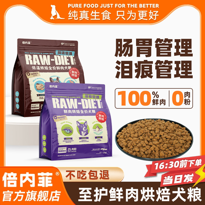 【官方旗舰店】倍内菲至护鲜肉烘焙狗鲜肉全价鸡鸭肉梨全犬粮