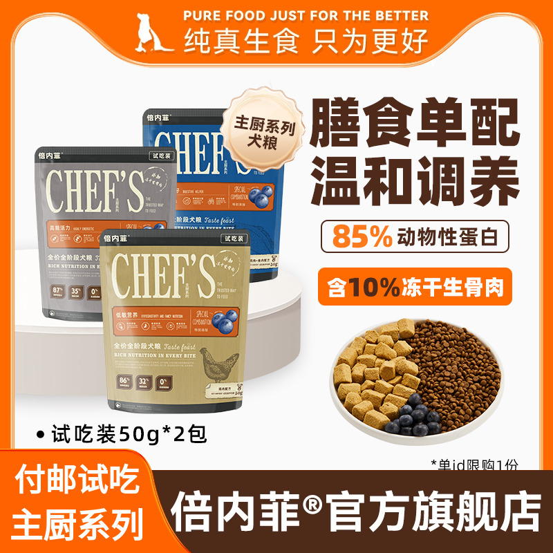 付邮试吃【2包装】倍内菲主厨系列全价无谷10%冻干生骨肉犬粮50g