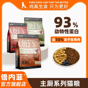 【官方旗舰店】倍内菲主厨系列全价无谷猫粮含10%冻干生骨肉猫粮