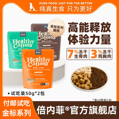 付邮试吃【2包装】倍内菲金标系列10%冻干添加鸡肉牛肉猫粮50g