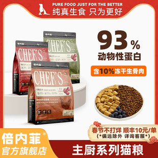 【官方旗舰店】倍内菲主厨系列全价无谷猫粮含10%冻干生骨肉猫粮