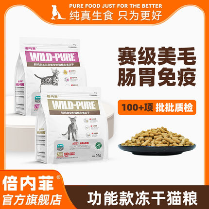 【官方旗舰店】倍内菲冻干全价主食生骨肉配方营养低敏猫粮55g