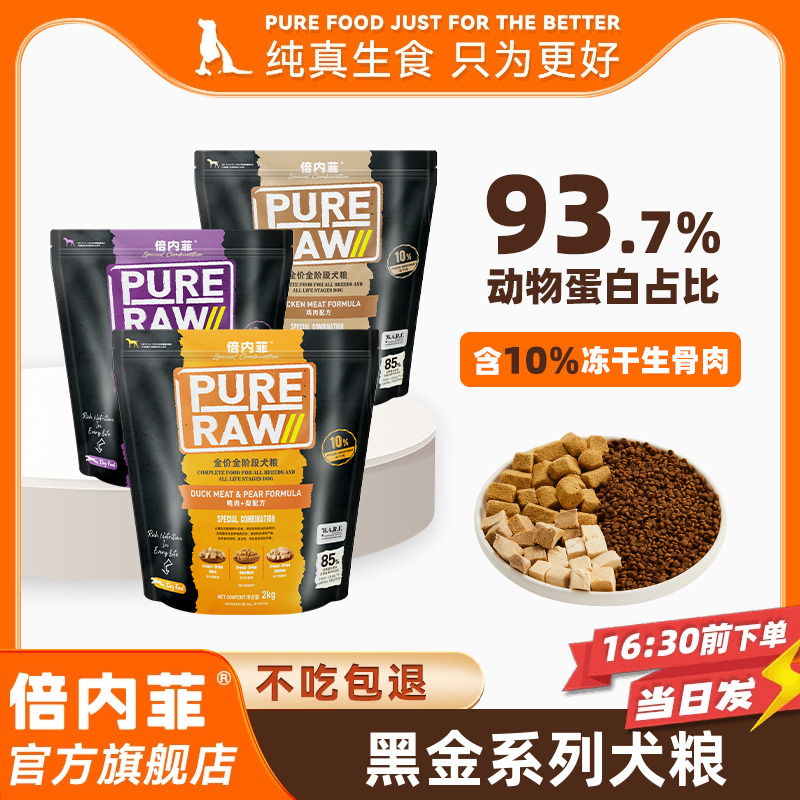 【官方旗舰店】倍内菲黑金系列10%冻干生骨肉添加犬用鸡牛羊狗粮