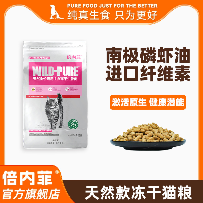 倍内菲冻干主粮全价猫生骨肉配方