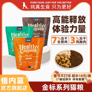【官方旗舰店】倍内菲金标系列10%冻干添加基因制定饮食鸡肉猫粮