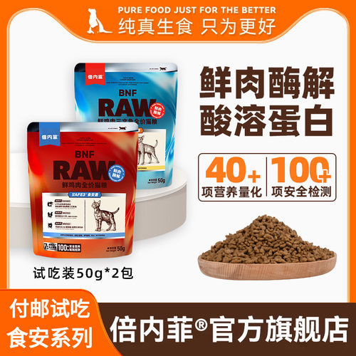 【U先试用】付邮试吃2包装 倍内菲食安系列鸡肉三文鱼猫粮50g