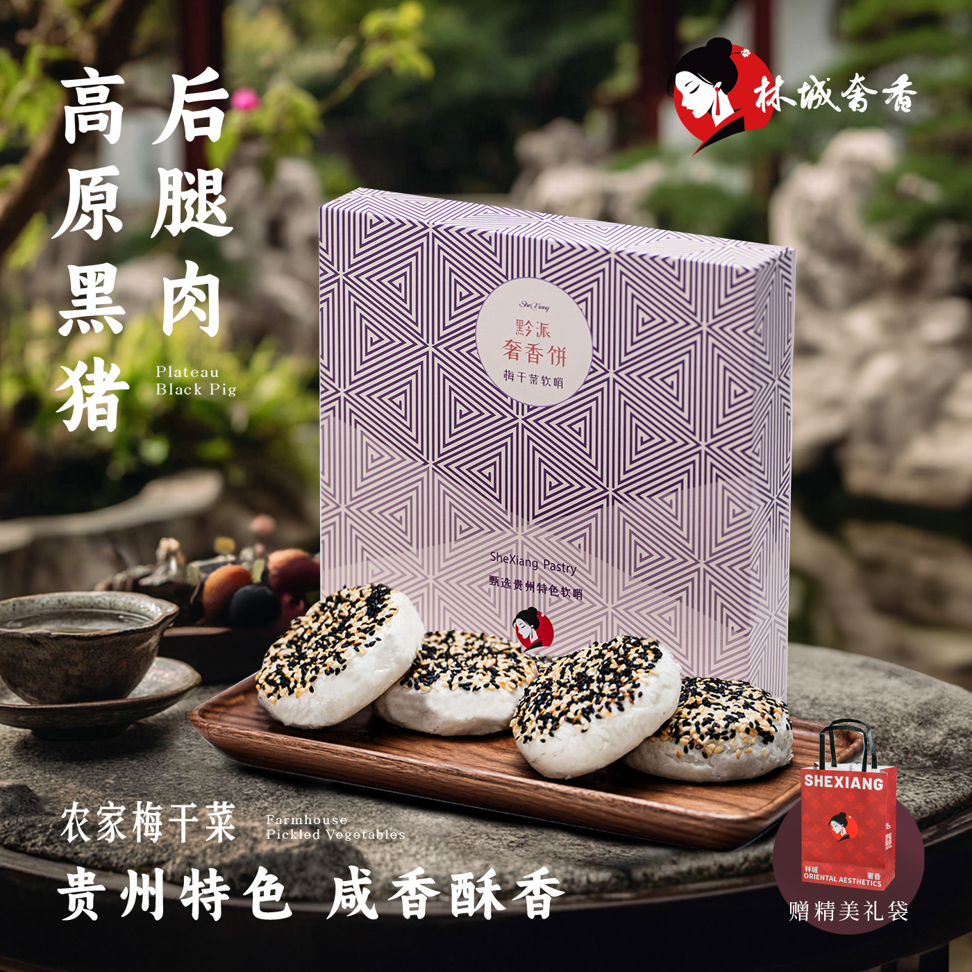 梅干菜软哨猪肉干奢香饼礼盒林城奢香贵州特产零食酥饼点心月饼