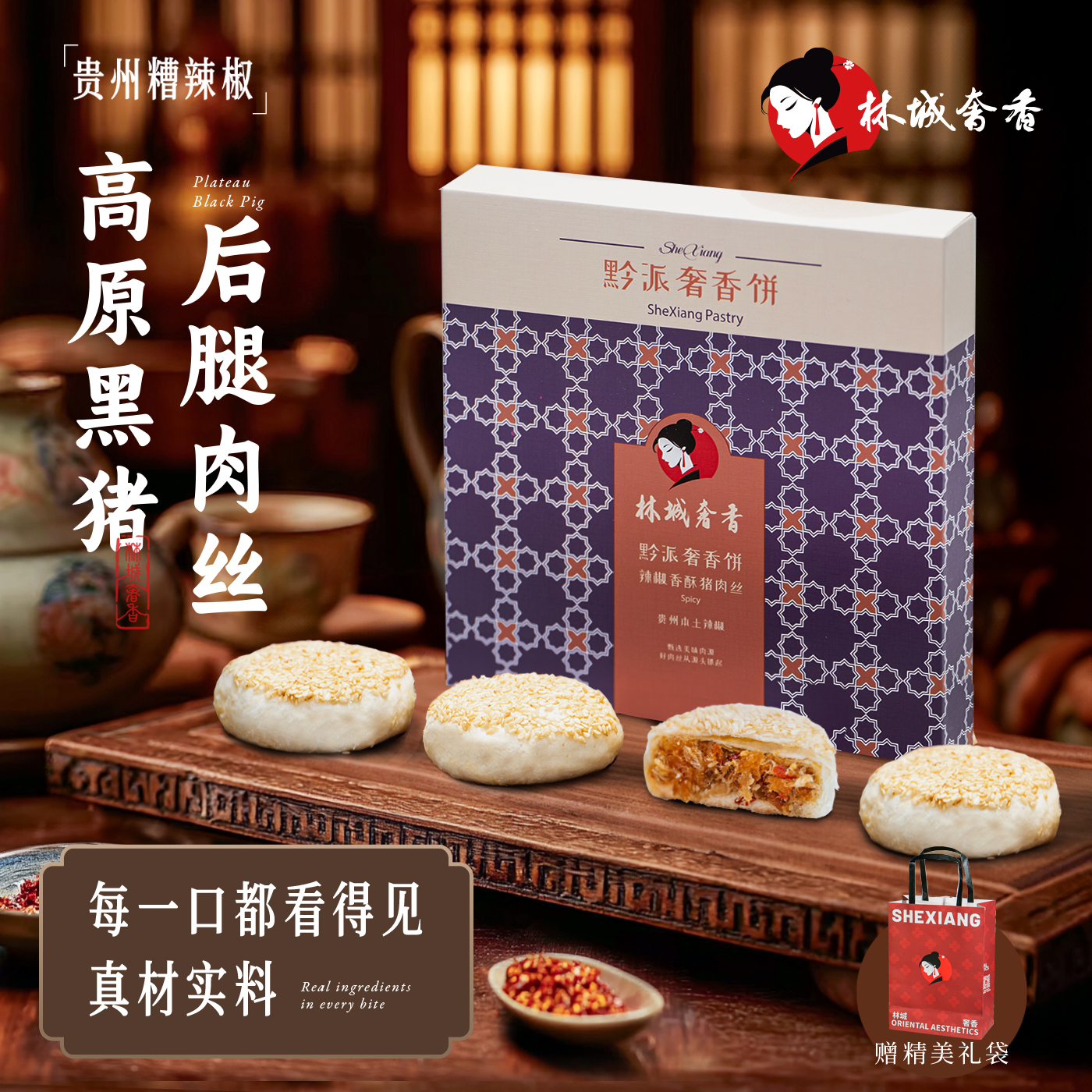 糟辣香酥猪肉丝奢香饼礼盒贵州特产伴手礼糕点零食点心下午茶月饼