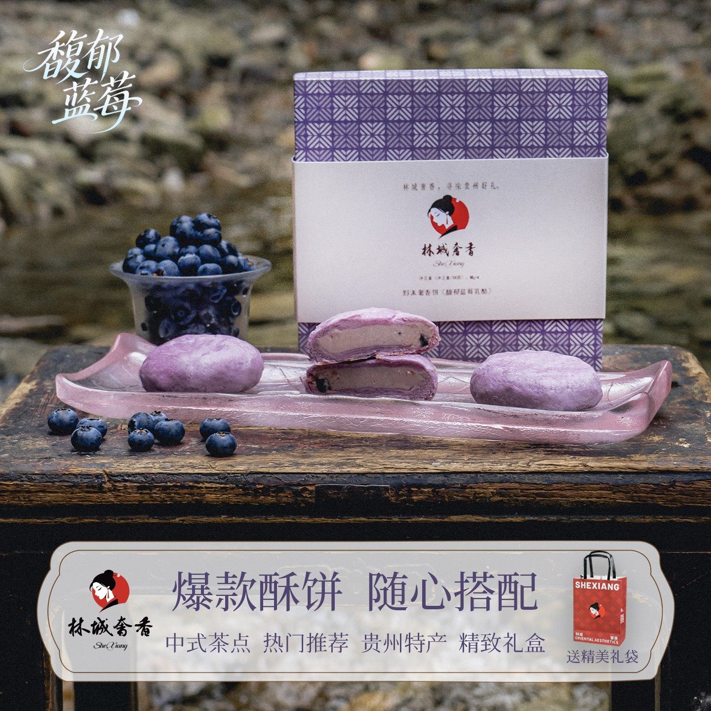 蓝莓乳酪酥饼礼盒林城奢香贵州特产糕点休闲零食下午茶点甜品闺蜜