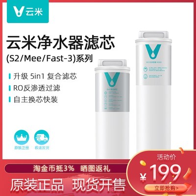 云米净水器滤芯S2 Fast Mee过滤器五合一复合滤芯600G反渗透800g